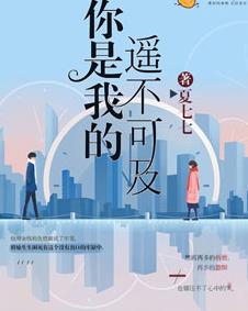 你是我的遥不可及 第01集