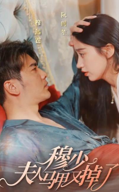 穆少夫人马甲又掉了 第03集