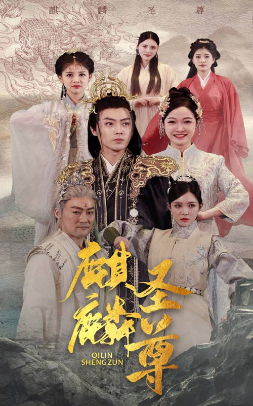 麒麟圣尊 第01集