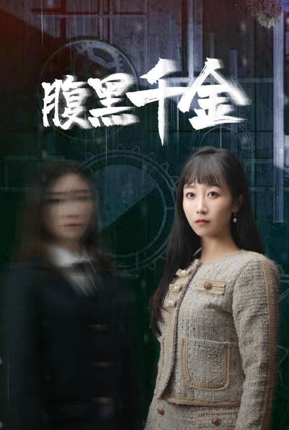 腹黑千金 第01集