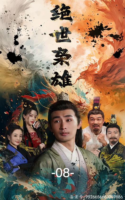 绝世枭雄 第02集