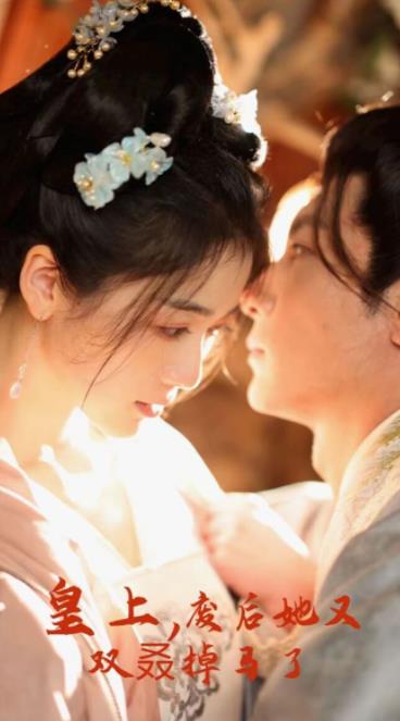 皇上，废后她又双叒掉马了 第01集