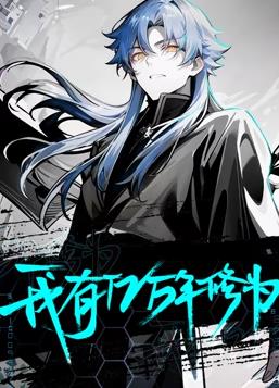 我有亿万年修为动态漫画 第02集