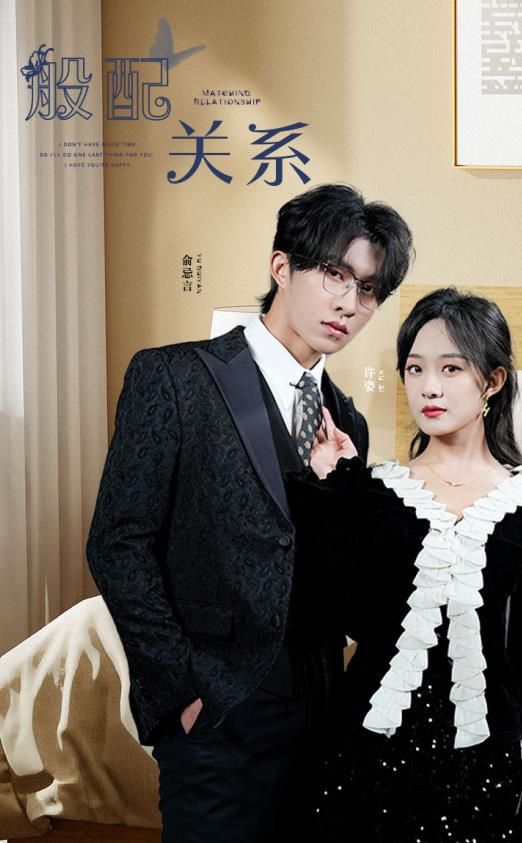 般配关系 第02集