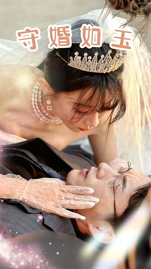 守婚如玉2024 第01集