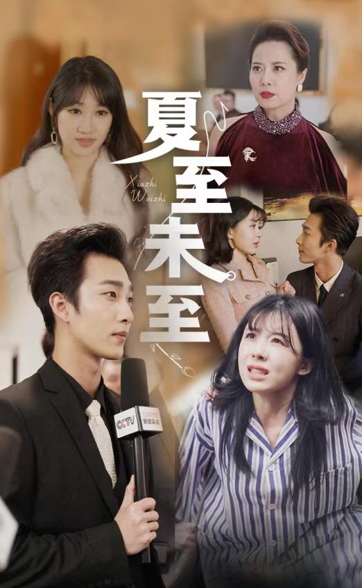 夏至末至 第01集
