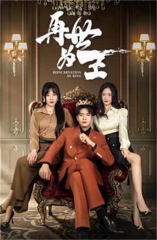 再世为王 第01集