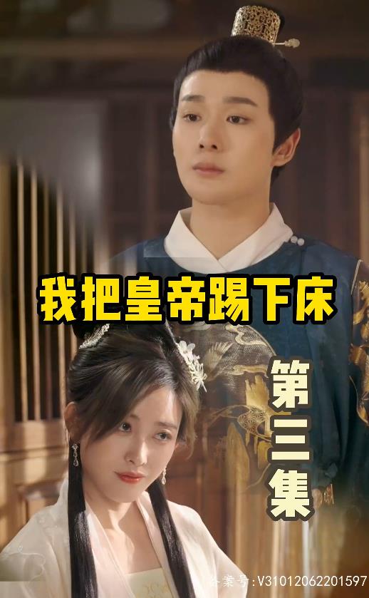 我把皇帝踢下床 第01集