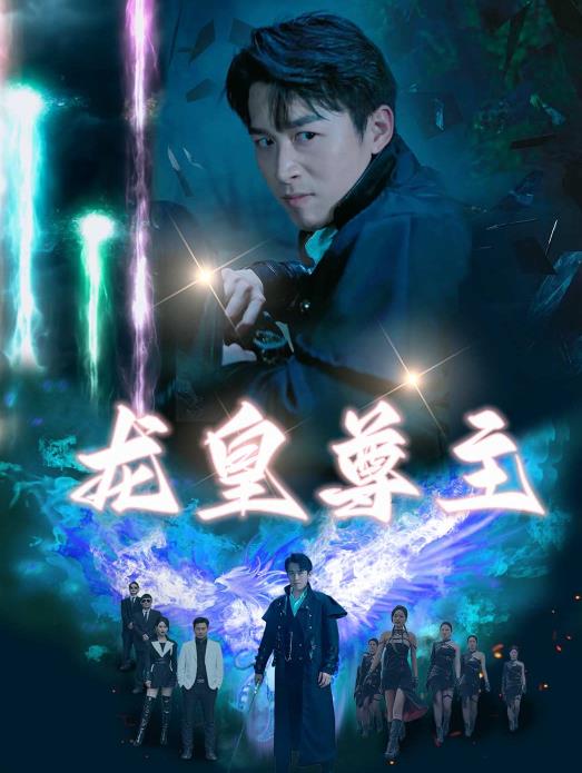 龙皇尊主 第02集