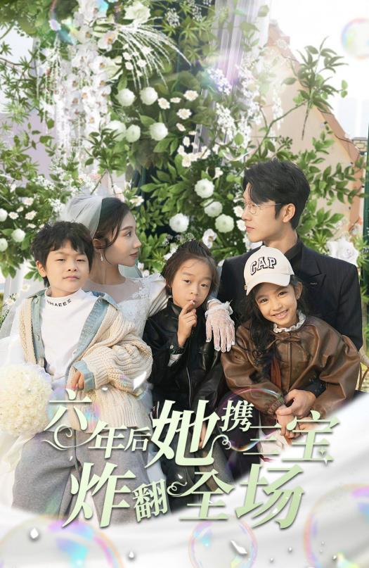 六年后她携三宝炸翻全场 第01集