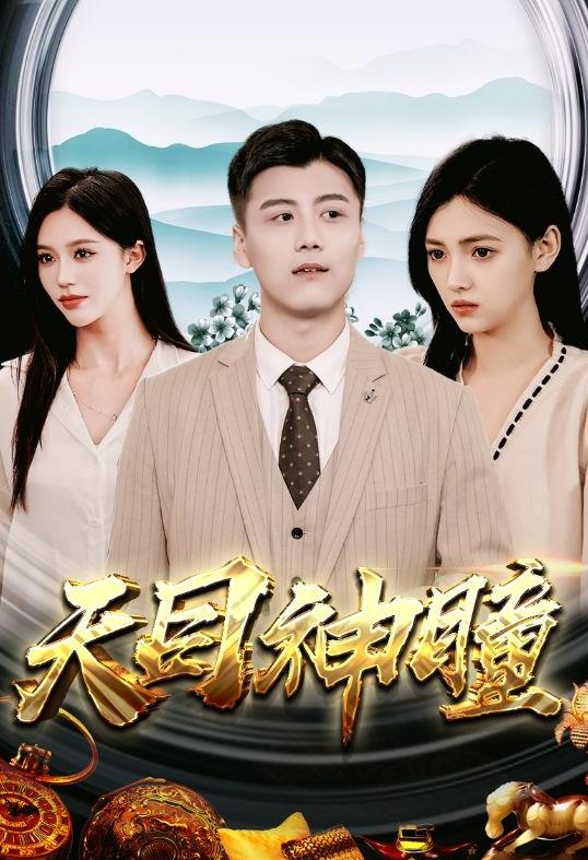 天目神瞳 第01集