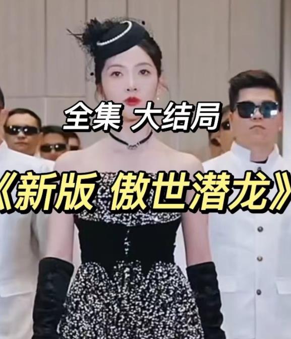 新傲世潜龙 第02集