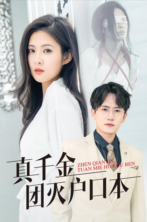 真千金团灭户口本 第01集