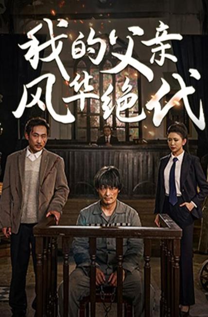 我的父亲风华绝代 第01集