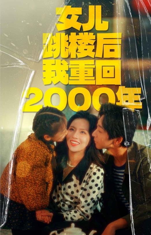 女儿跳楼后我重回2000年 第15集