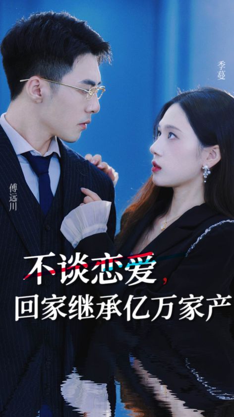 不谈恋爱，回家继承亿万家产 第01集