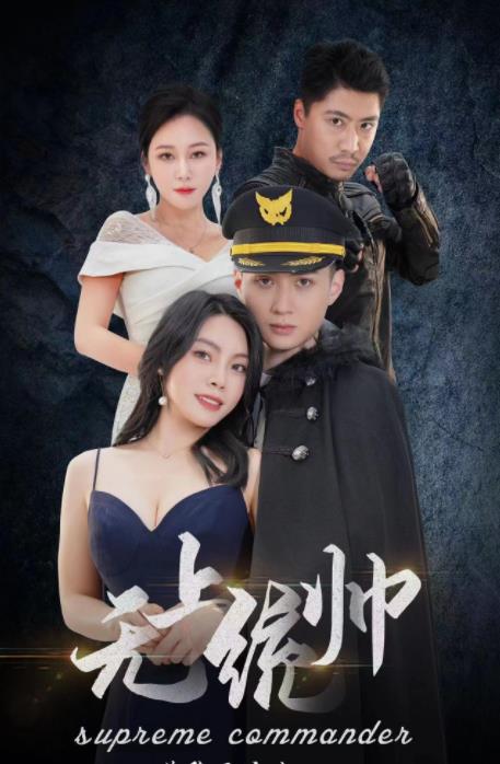 无上统帅 第01集