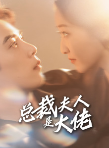 总裁夫人是大佬 第01集