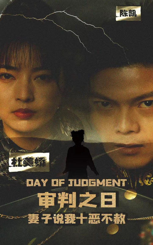 审判之日：妻子说我十恶不赦 第01集