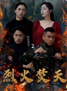 烈火焚天 第01集