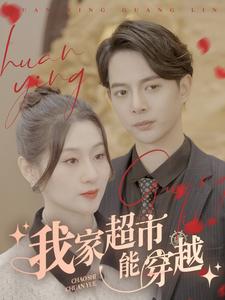 我家超市能穿越 第01集