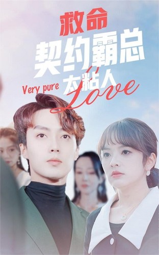 救命契约霸总太粘人 第06集