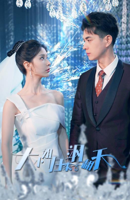 大小姐归来飒翻天 第02集