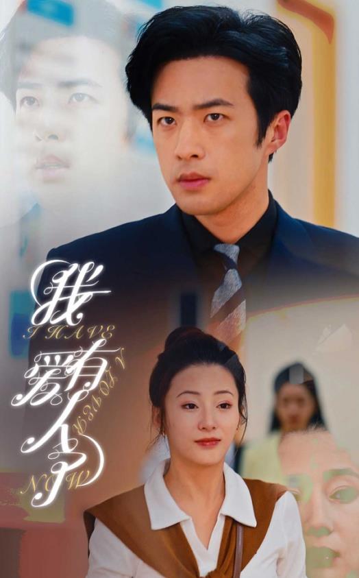 我有爱人了 第01集