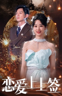 恋爱上上签 第01集