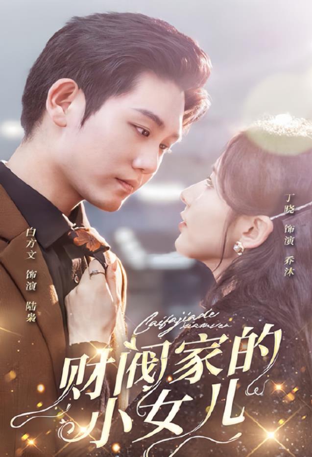 财阀家的小女儿 第01集