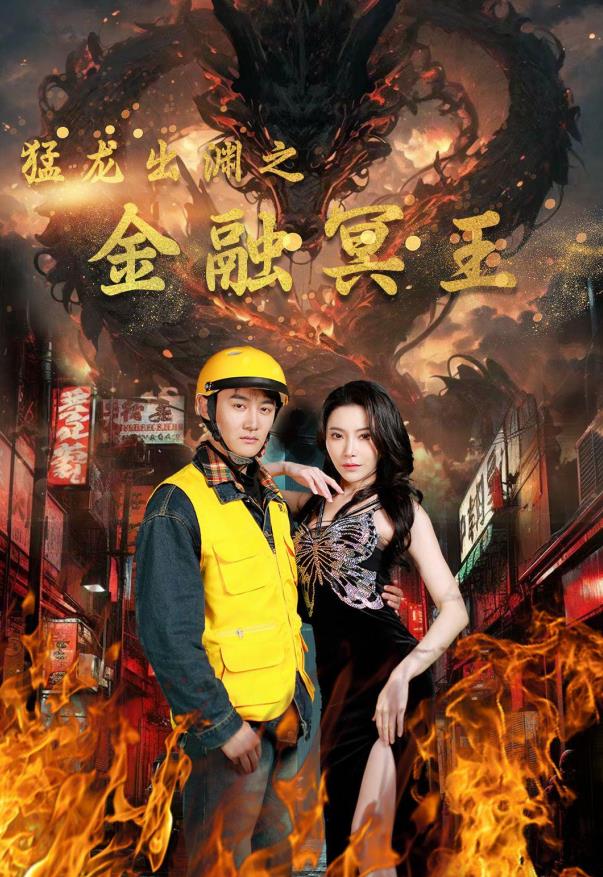 猛龙出渊之金融冥王 第01集