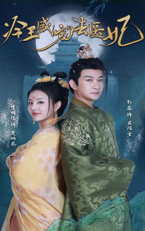 新版：冷王盛宠法医妃 第51集