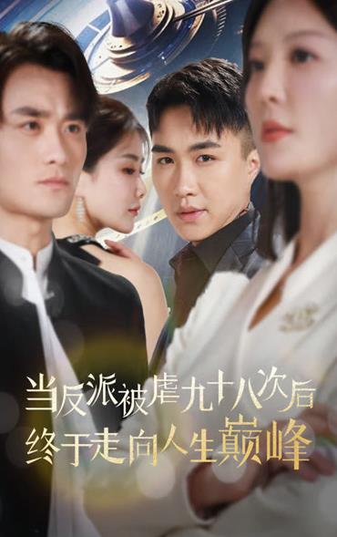 当反派被虐九十八次后终于走向人生巅峰 第01集