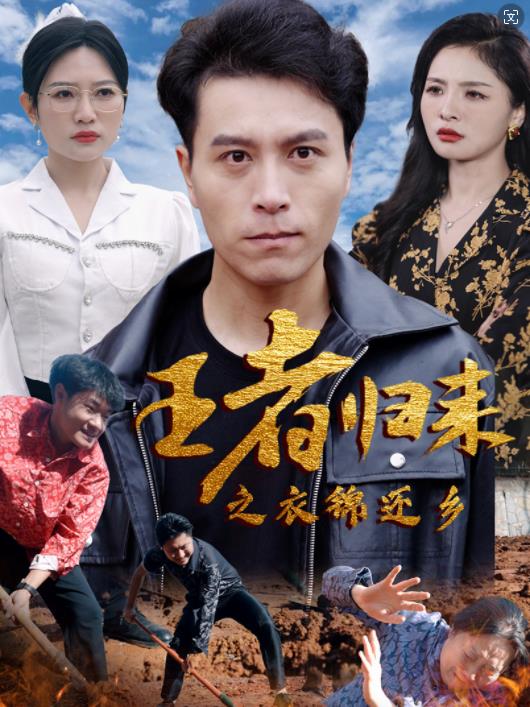 王者归来之衣锦还乡 第01集