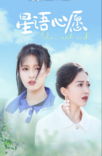 星语心愿 第05集