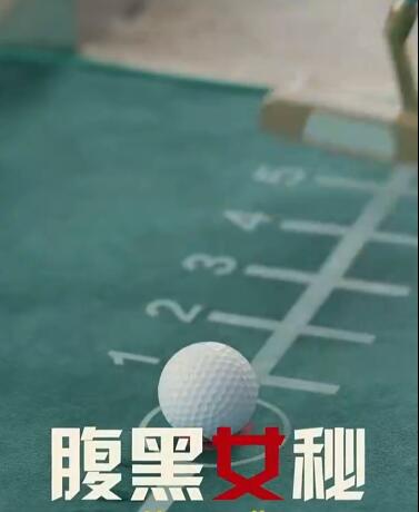 腹黑女秘 第02集