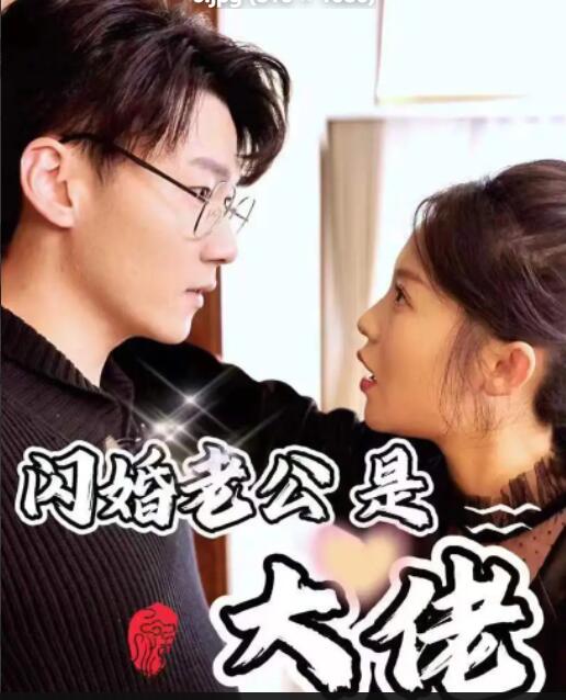 新版闪婚老公是大佬 第01集