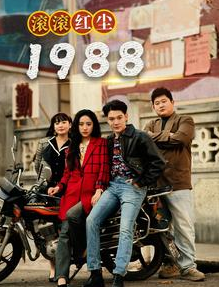 滚滚红尘1988 第05集