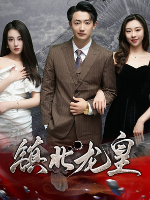 镇北龙皇 第01集