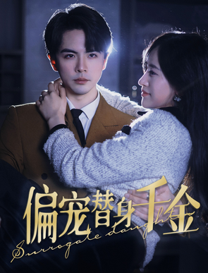 偏宠替身千金 第01集