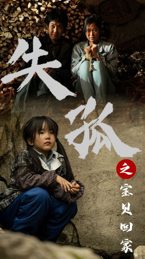 失孤之宝贝回家 第01集