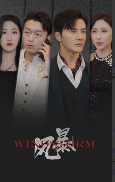 风暴2024 第01集
