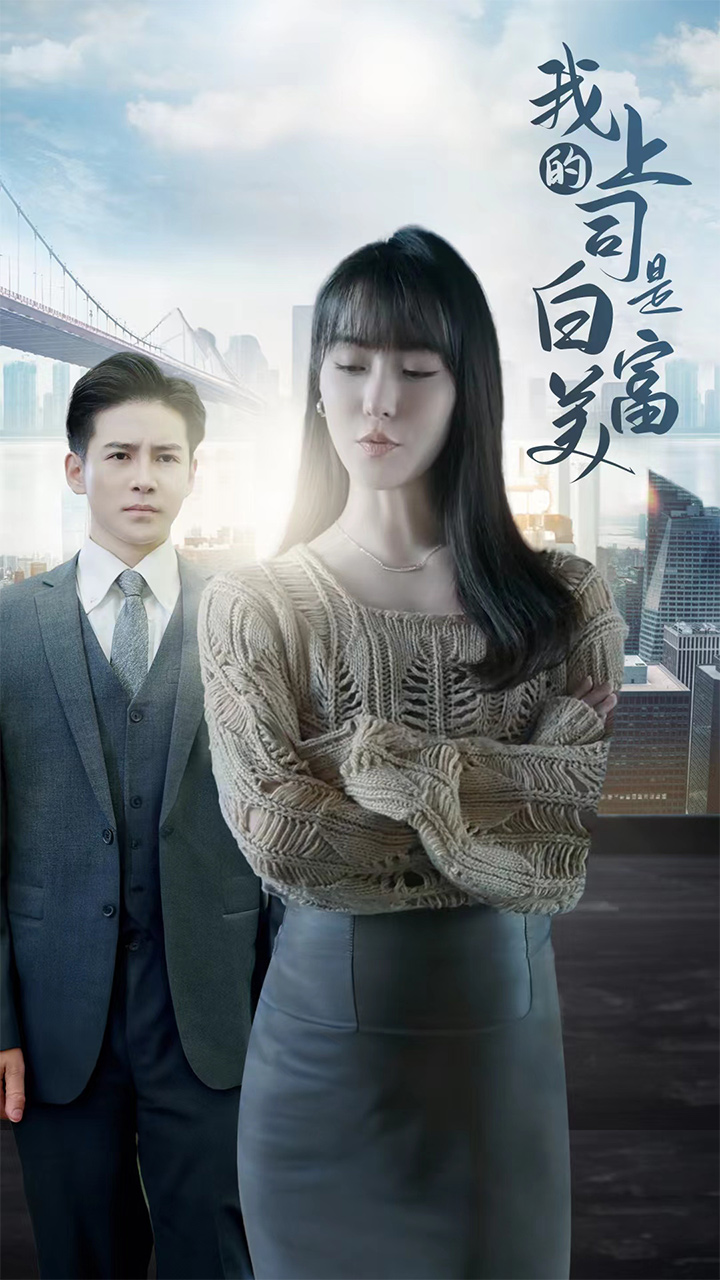 我的上司是白富美 第01集