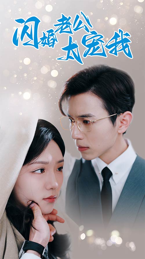 闪婚老公太宠我 第01集