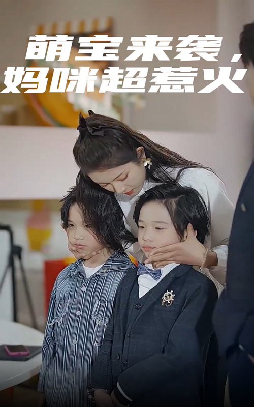 萌宝来袭，妈咪超惹火 第03集