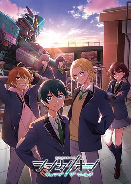 新干线变形机器人 改变世界 第01集