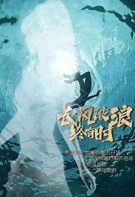 长风破浪终有时 HD