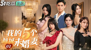 我的5个倾城未婚妻 第04集