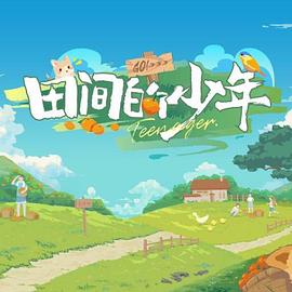 田间的少年第二季 20240711
