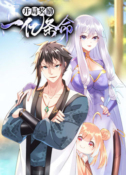 开局奖励一亿条命动态漫画 第01集